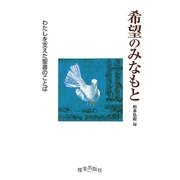 希望のみなもと―わたしを支えた聖書のことば [単行本]