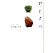 眠れる木－浦川聡子句集 [単行本]