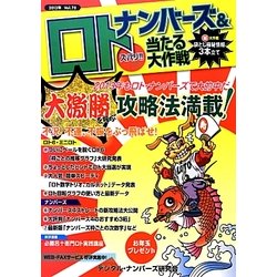 ナンバーズ&ロトズバリ!!当たる大作戦〈Vol.70〉 [単行本]