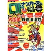 ナンバーズ&ロトズバリ!!当たる大作戦〈Vol.70〉 [単行本]