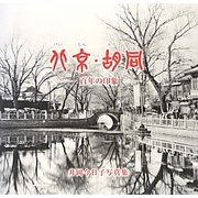 北京・胡同―百年の印象 [単行本]
