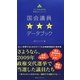 国会議員三ツ星データブック―2012年総選挙版質問王ランキング [単行本]