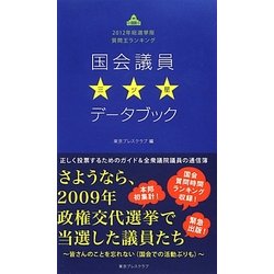 国会議員三ツ星データブック―2012年総選挙版質問王ランキング [単行本]