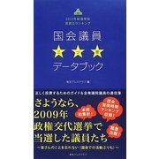 国会議員三ツ星データブック―2012年総選挙版質問王ランキング [単行本]