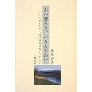 山へ登ろう。いろんな山へ―子どもたちへの深田久弥のメッセージ [単行本]