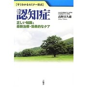 認知症 正しい知識と最新治療・効果的なケア―すぐわかるセミナー形式 [単行本]