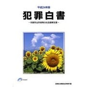 犯罪白書〈平成24年版〉刑務所出所者等の社会復帰支援 [単行本]