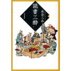 読書三酔 [単行本]