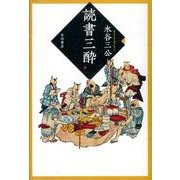 読書三酔 [単行本]