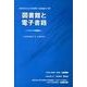図書館と電子書籍－ハイブリッド図書館へ [単行本]