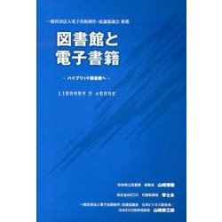 図書館と電子書籍－ハイブリッド図書館へ [単行本]