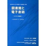 図書館と電子書籍－ハイブリッド図書館へ [単行本]