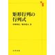 矩形行列の行列式 [単行本]