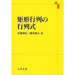 矩形行列の行列式 [単行本]