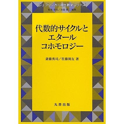 代数的サイクルとエタールコホモロジー(現代数学シリーズ〈17〉) [単行本]