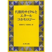 代数的サイクルとエタールコホモロジー(現代数学シリーズ〈17〉) [単行本]