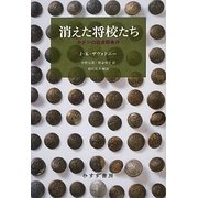 消えた将校たち―カチンの森虐殺事件 [単行本]