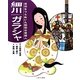 細川ガラシャ―信仰をつらぬいた戦国の貴婦人(よんでしらべて時代がわかる ミネルヴァ日本歴史人物伝) [全集叢書]