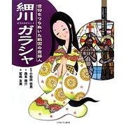 細川ガラシャ―信仰をつらぬいた戦国の貴婦人(よんでしらべて時代がわかる ミネルヴァ日本歴史人物伝) [全集叢書]