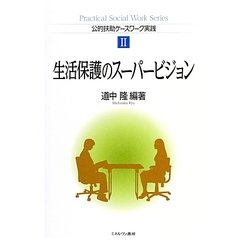 生活保護のスーパービジョン(公的扶助ケースワーク実践〈2〉) [単行本]