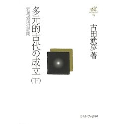 多元的古代の成立〈下〉邪馬壹国の展開(古田武彦・古代史コレクション〈15〉) [全集叢書]