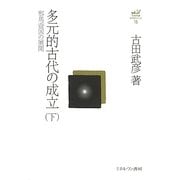 多元的古代の成立〈下〉邪馬壹国の展開(古田武彦・古代史コレクション〈15〉) [全集叢書]