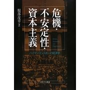 危機・不安定性・資本主義―ハイマン・ミンスキーの経済学 [単行本]