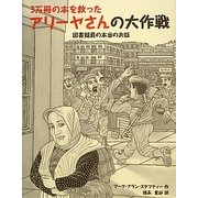 3万冊の本を救ったアリーヤさんの大作戦―図書館員の本当のお話 [コミック]
