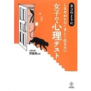ネコのようにしなやかにたくましく生きたい女子の心理テスト [単行本]