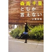 森高千里としか言えない [単行本]
