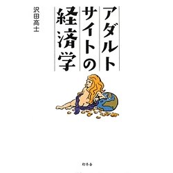 アダルトサイトの経済学 [単行本]