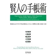 賢人の手帳術 [単行本]