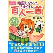 暗記しないでうまくなる百人一首 [単行本]