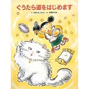 ぐうたら道をはじめます [絵本]