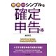 世界一シンプルな確定申告の本―初めて個人事業主になった人もスグわかる! [単行本]
