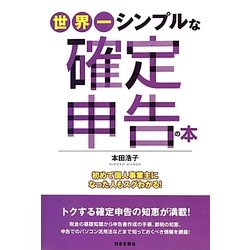 世界一シンプルな確定申告の本―初めて個人事業主になった人もスグわかる! [単行本]