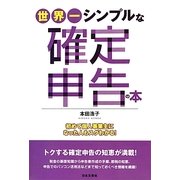世界一シンプルな確定申告の本―初めて個人事業主になった人もスグわかる! [単行本]