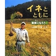 イネとともに―水田農家佐藤次幸(農家になろう〈3〉) [絵本]