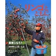 リンゴとともに―果樹農家・臼田弌彦(農家になろう〈5〉) [絵本]