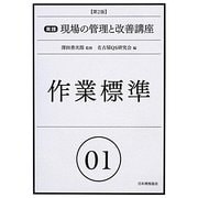 作業標準 第2版 (実践現場の管理と改善講座〈01〉) [単行本]