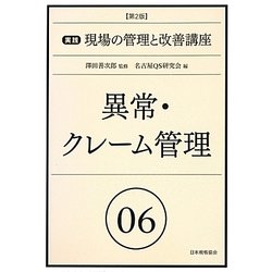 異常・クレーム管理 第2版 (実践現場の管理と改善講座〈06〉) [単行本]