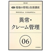 異常・クレーム管理 第2版 (実践現場の管理と改善講座〈06〉) [単行本]