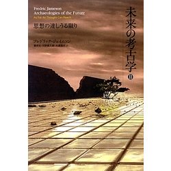 未来の考古学〈2〉思想の達しうる限り [単行本]