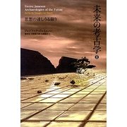 未来の考古学〈2〉思想の達しうる限り [単行本]