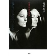 彼女は何を視ているのか―映像表象と欲望の深層 [単行本]
