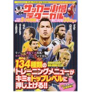 中学サッカー小僧テクニカルプロが必ず使う5つの技術を身につけ（白夜ムック Vol. 479） [ムックその他]