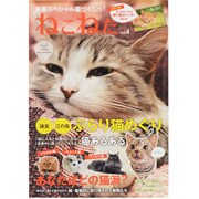 ねこねた vol.4－猫好きによる猫好きのための猫BOOK（DIA COLLECTION） [ムックその他]