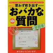 思わず吹き出すおバカな質問&珍回答（DIA COLLECTION） [ムックその他]