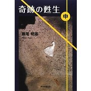 奇跡の甦生〈中〉 [単行本]