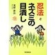 忍法ネズミの目潰し [単行本]